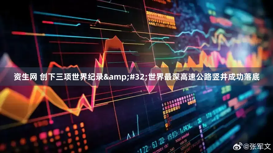 资生网 创下三项世界纪录 世界最深高速公路竖井成功落底