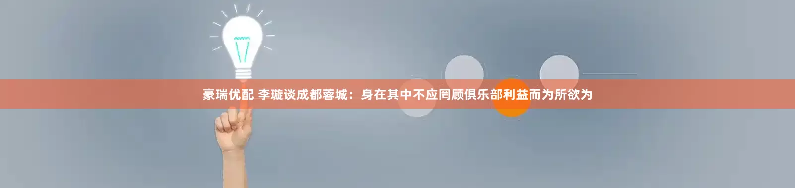 豪瑞优配 李璇谈成都蓉城：身在其中不应罔顾俱乐部利益而为所欲为