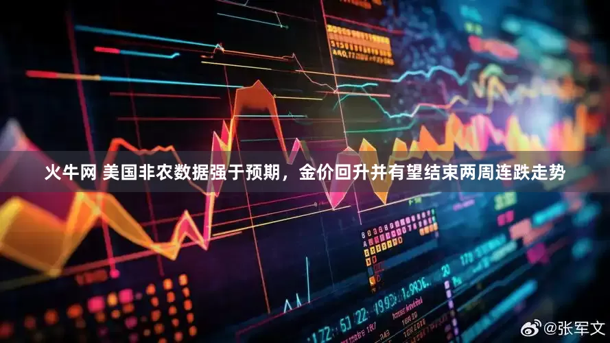 火牛网 美国非农数据强于预期，金价回升并有望结束两周连跌走势