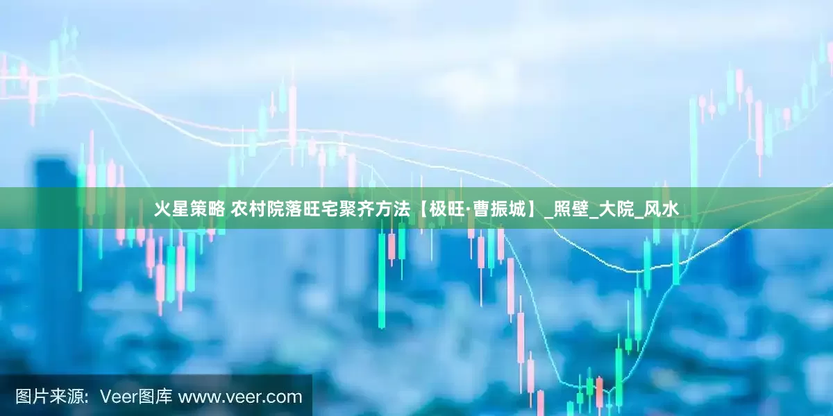 火星策略 农村院落旺宅聚齐方法【极旺·曹振城】_照壁_大院_风水