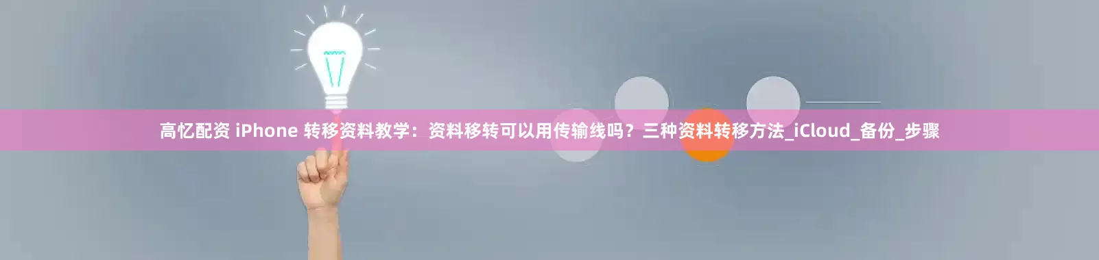 高忆配资 iPhone 转移资料教学：资料移转可以用传输线吗？三种资料转移方法_iCloud_备份_步骤