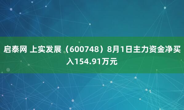 启泰网 上实发展（600748）8月1日主力资金净买入154.91万元