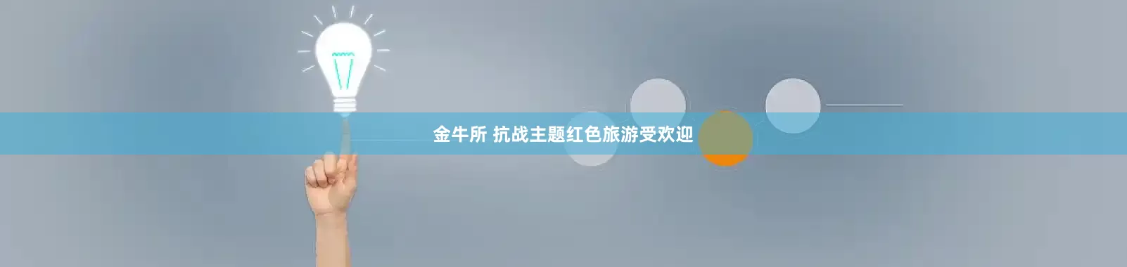 金牛所 抗战主题红色旅游受欢迎