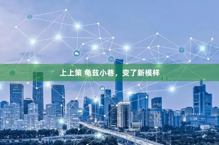 上上策 龟兹小巷，变了新模样