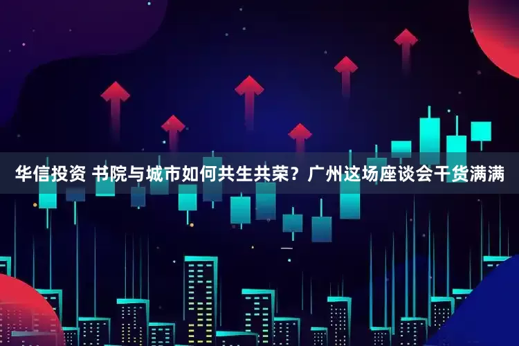 华信投资 书院与城市如何共生共荣？广州这场座谈会干货满满
