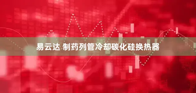 易云达 制药列管冷却碳化硅换热器