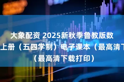 大象配资 2025新秋季鲁教版数学七年级上册（五四学制）电子课本（最高清下载打印）
