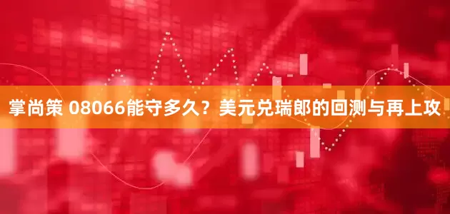 掌尚策 08066能守多久？美元兑瑞郎的回测与再上攻