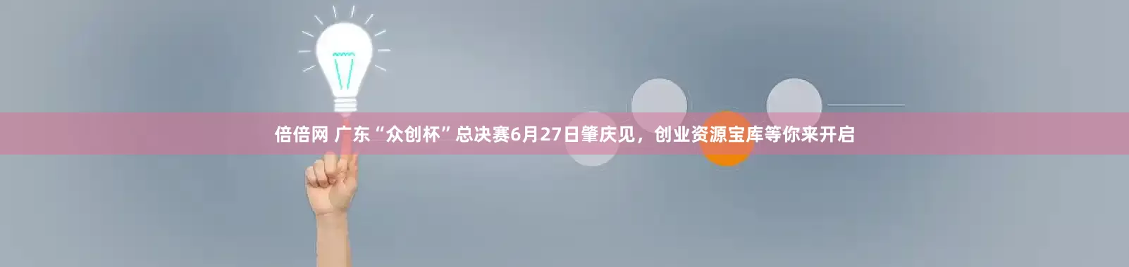 倍倍网 广东“众创杯”总决赛6月27日肇庆见，创业资源宝库等你来开启
